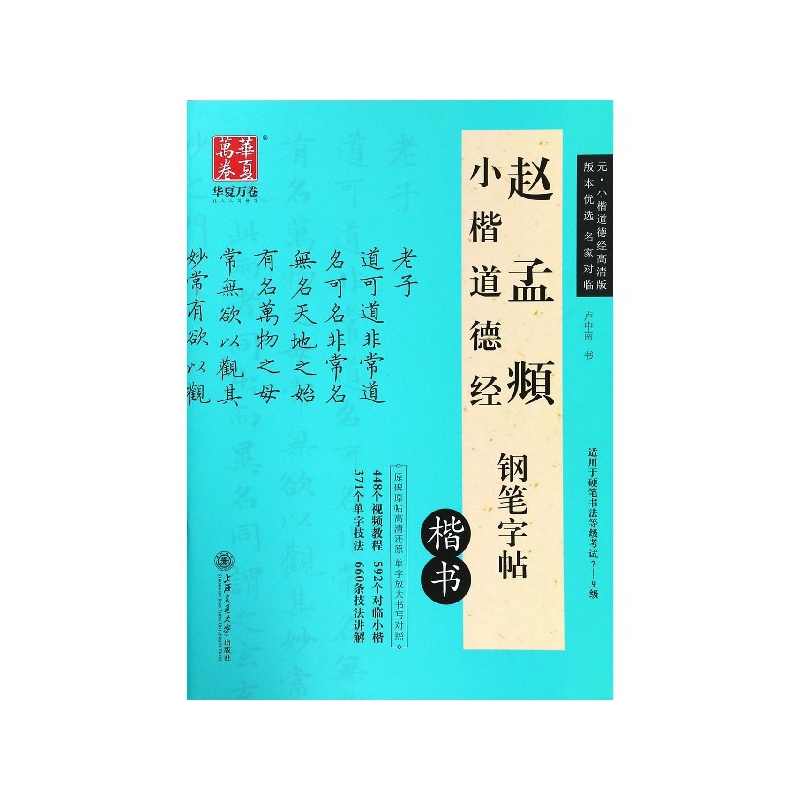 赵孟頫小楷道德经钢笔字帖(楷书)