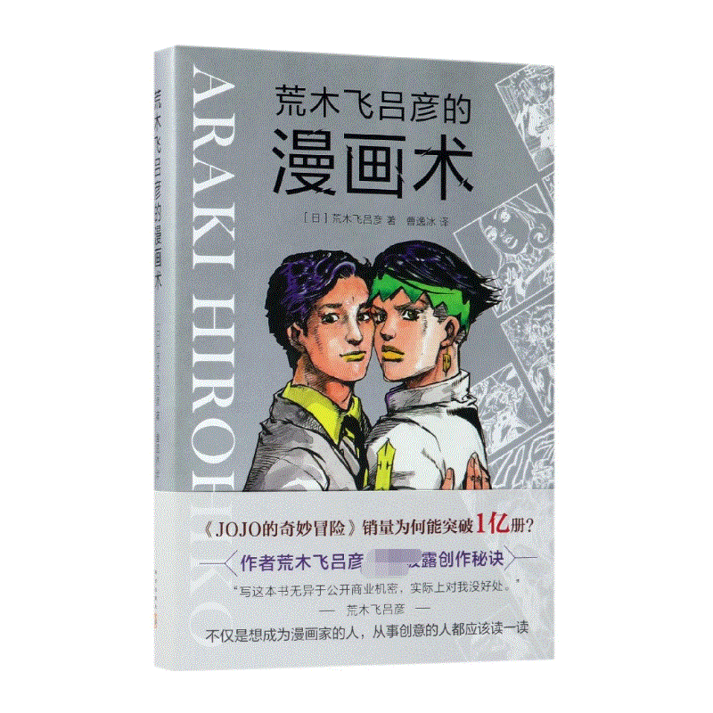 荒木飞吕彦的漫画术(精)