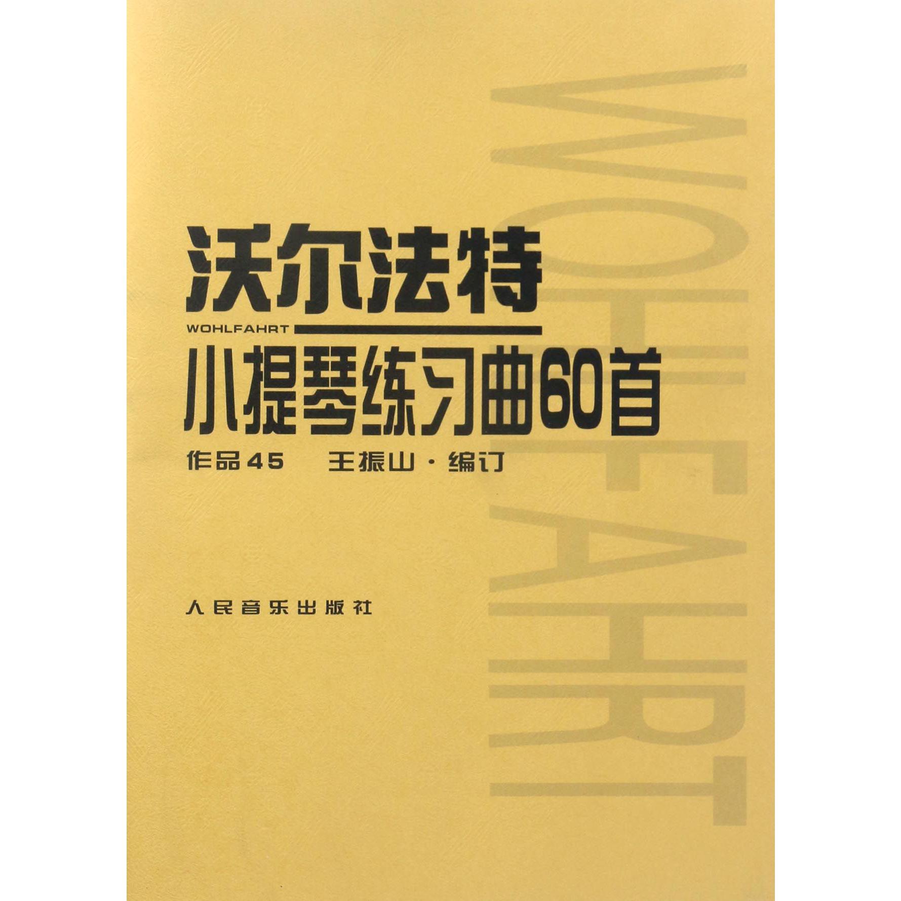 沃尔法特小提琴练习曲60首(作品45)