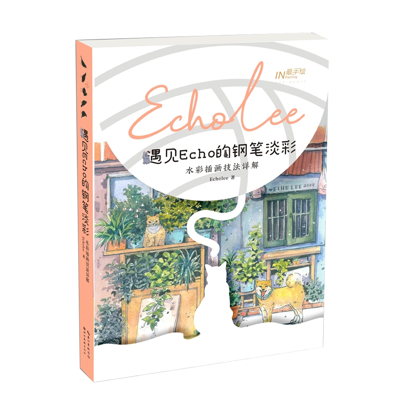 最手绘·遇见Echo的钢笔淡彩——水彩插画技法详解
