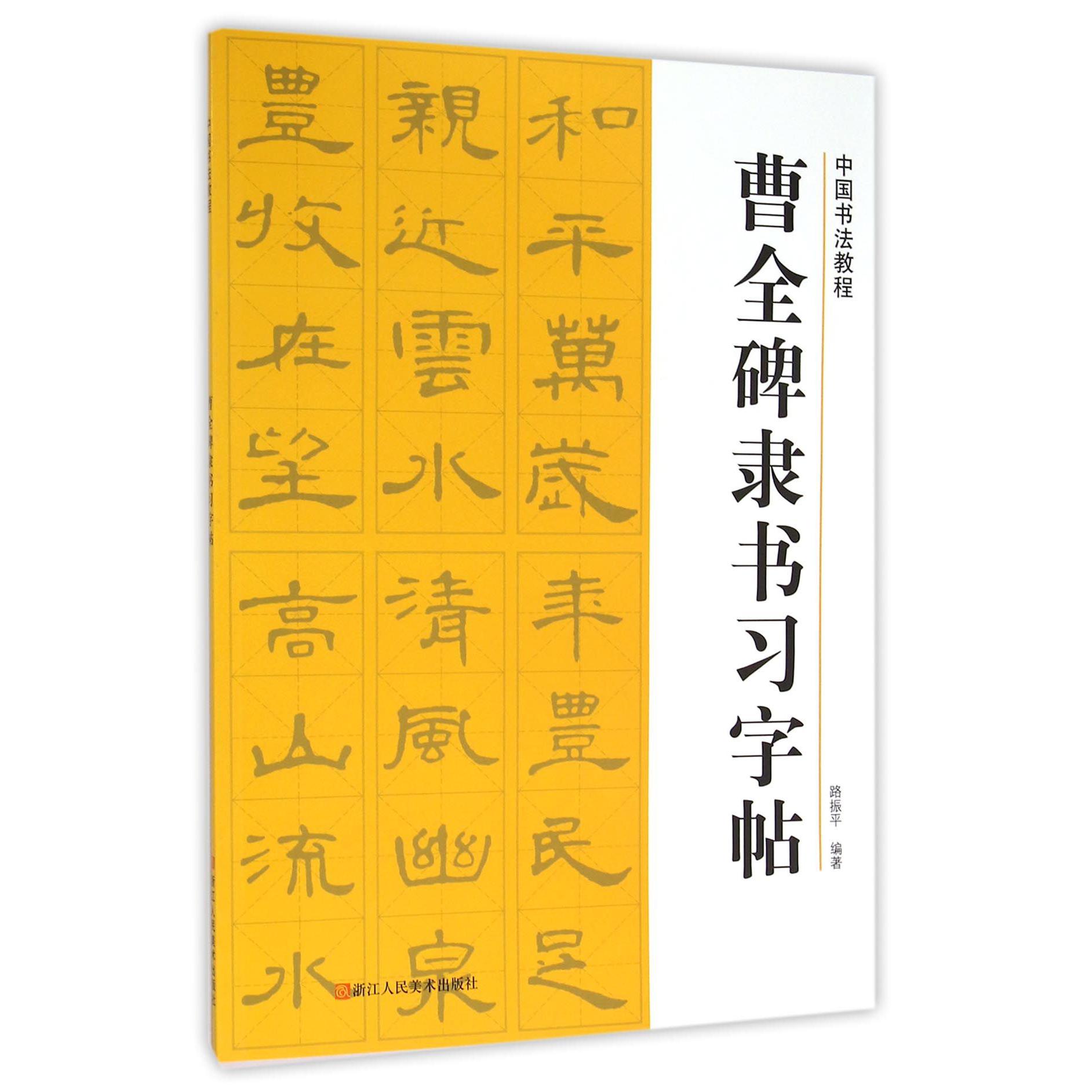 曹全碑隶书习字帖/中国书法教程