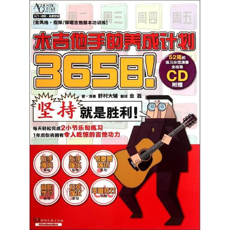 365日木吉他手的养成计划(附光盘)