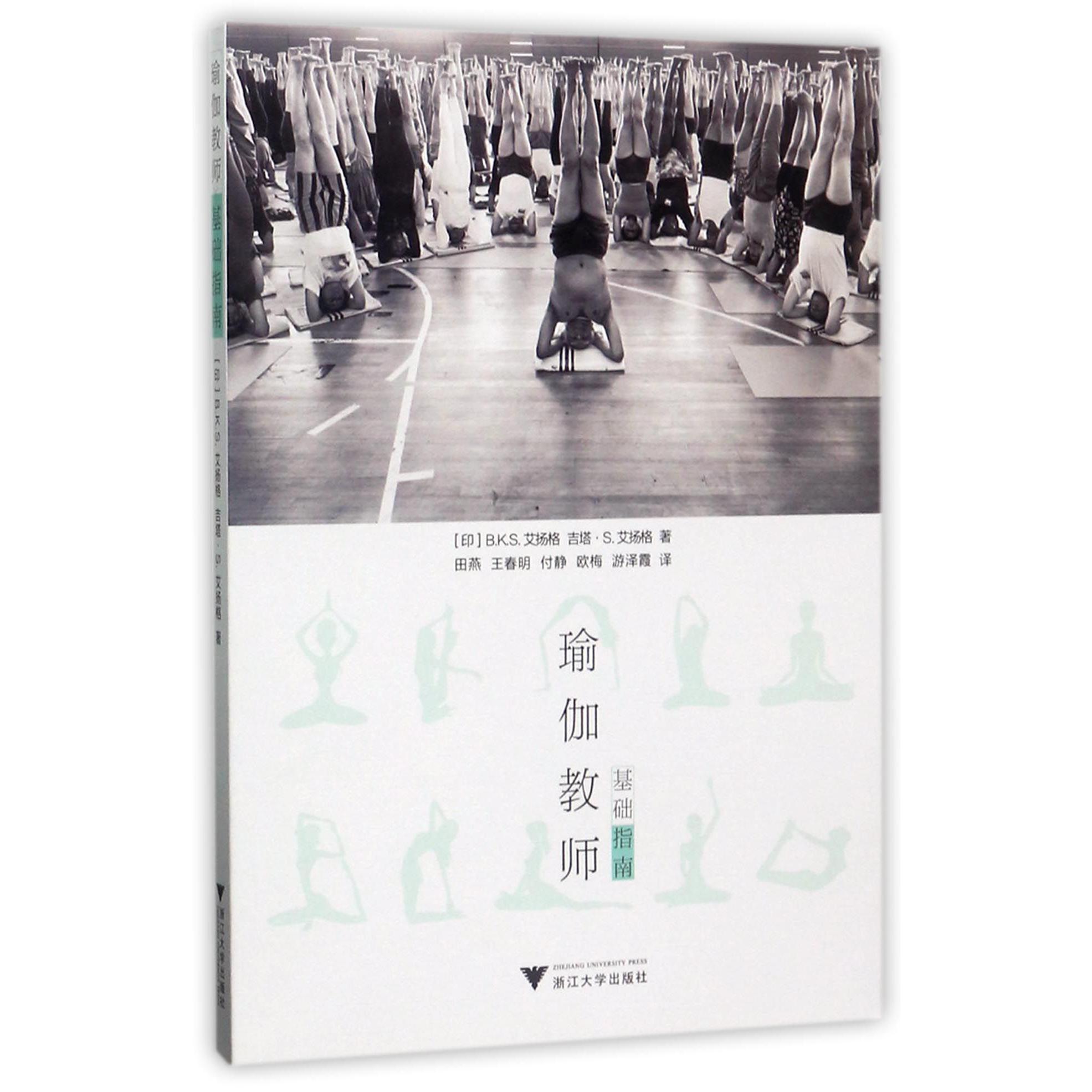 瑜伽教师基础指南