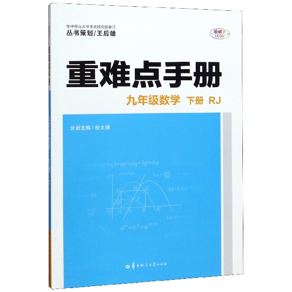 九年级数学(下RJ)/重难点手册