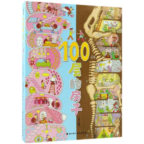 100层的房子(共4册)(精)