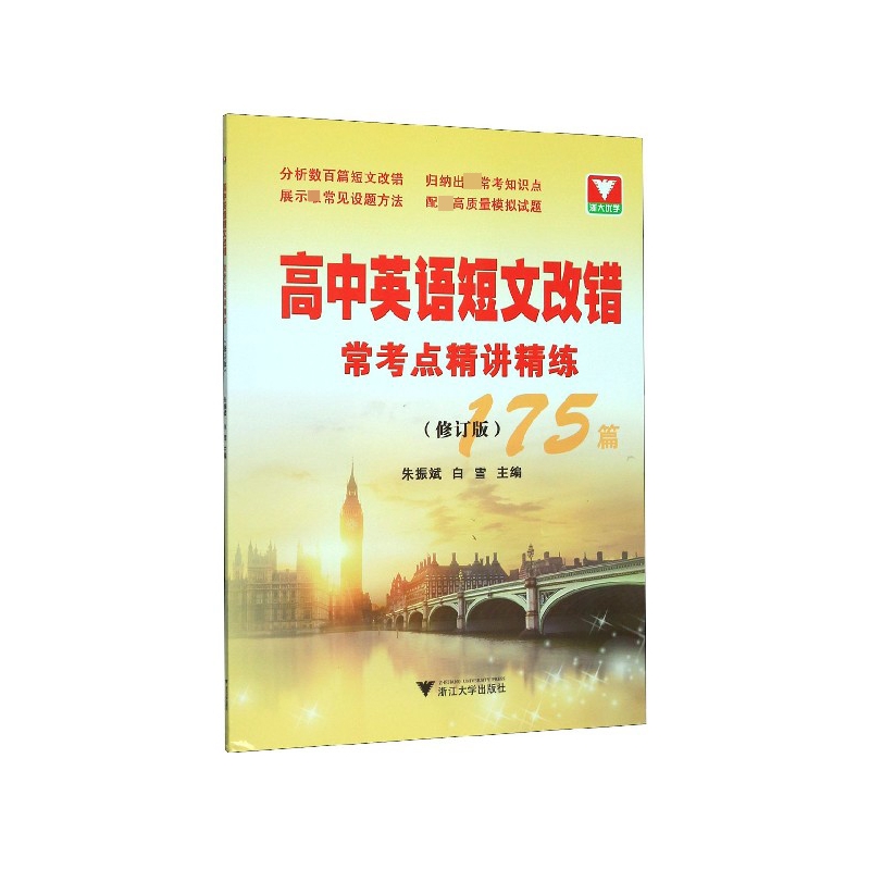 高中英语短文改错常考点精讲精练(175篇修订版)