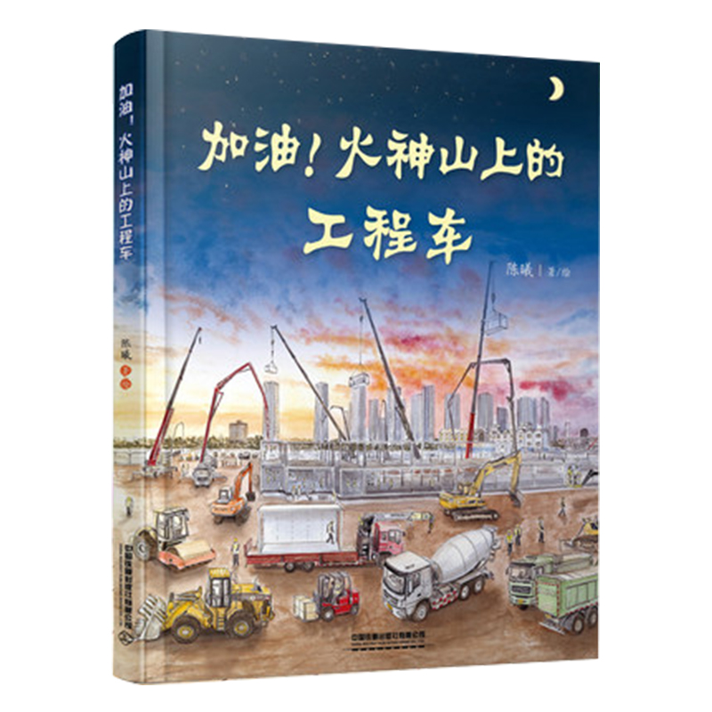加油火神山上的工程车(精)