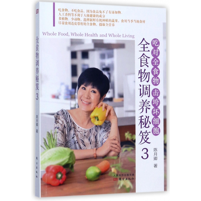 全食物调养秘笈(3吃对全食物击垮坏细胞)