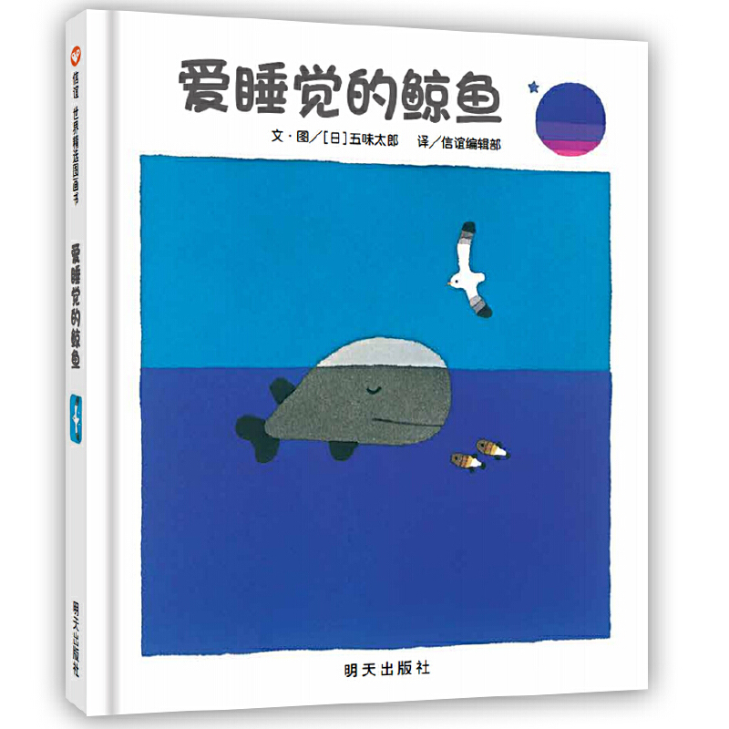 爱睡觉的鲸鱼(精)