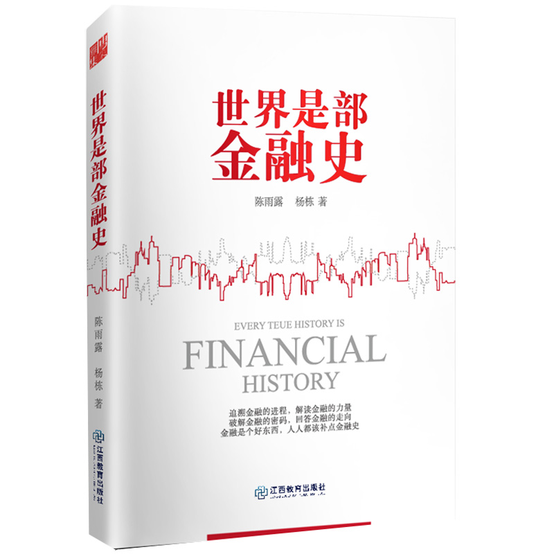 世界是部金融史
