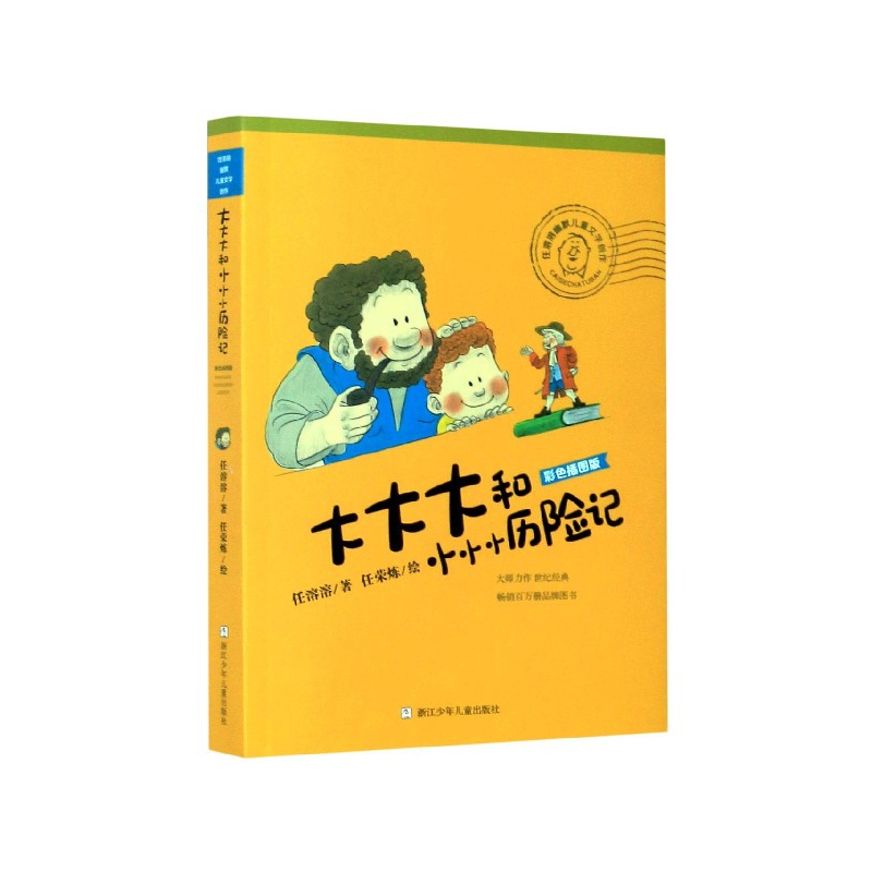 大大大和小小小历险记(彩色插图版)/任溶溶幽默儿童文学创作