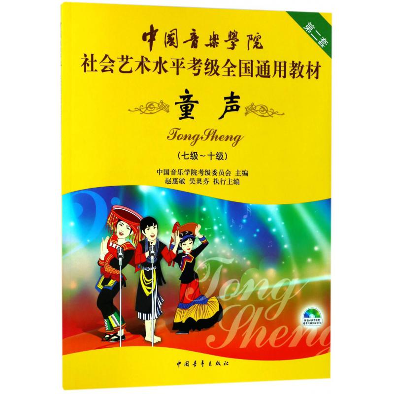 童声(附光盘7级-10级中国音乐学院社会艺术水平考级全国通用教材)
