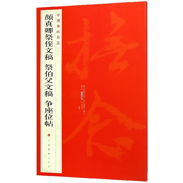 颜真卿祭侄文稿祭伯父文稿争座位帖/中国碑帖名品