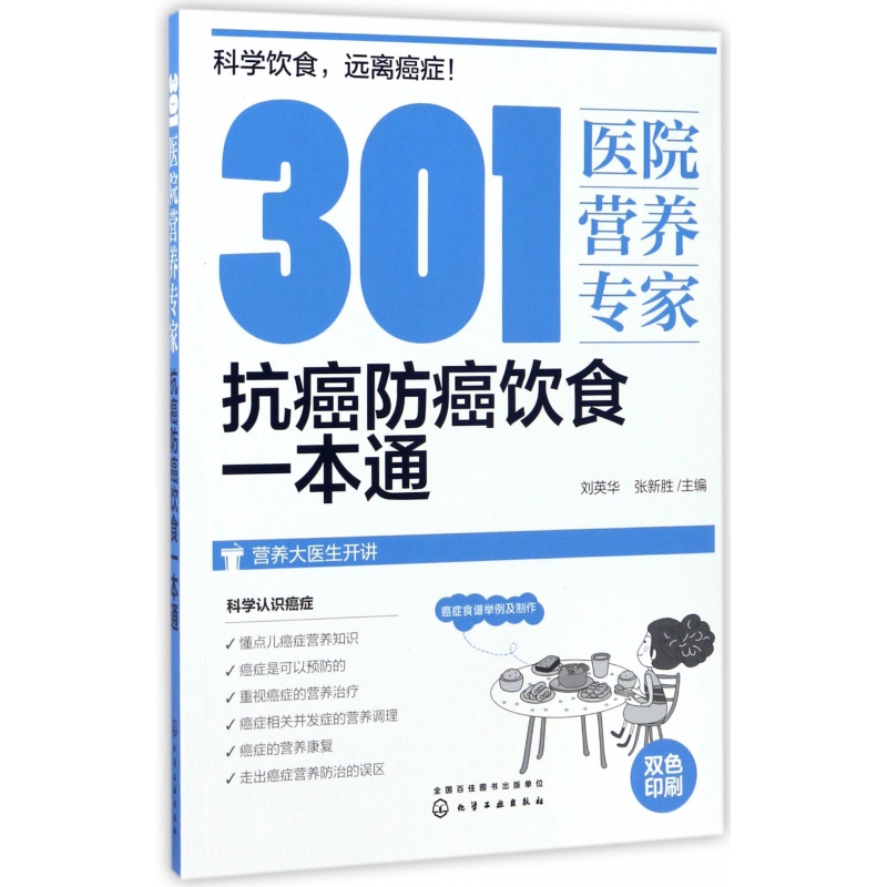 301医院营养专家(抗癌防癌饮食一本通)