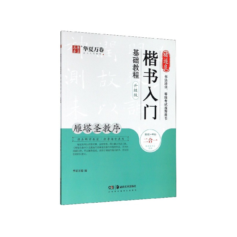 褚遂良楷书入门基础教程(雁塔圣教序升级版)