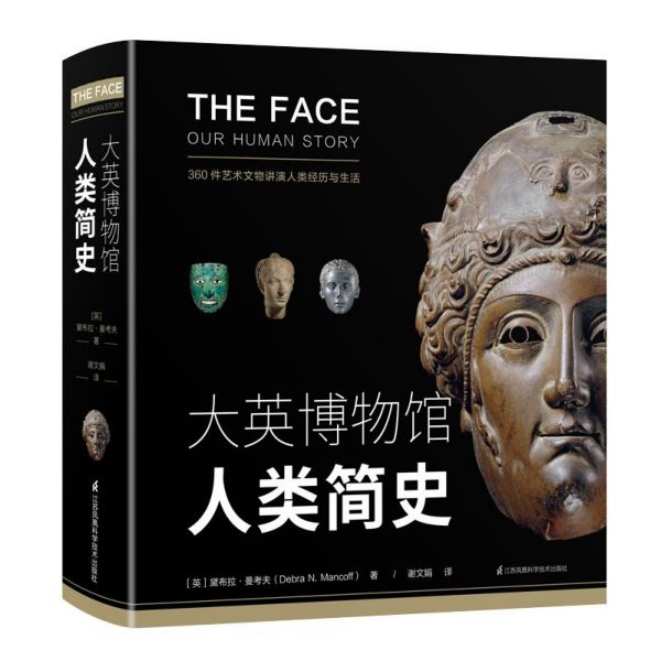 大英博物馆人类简史(精)
