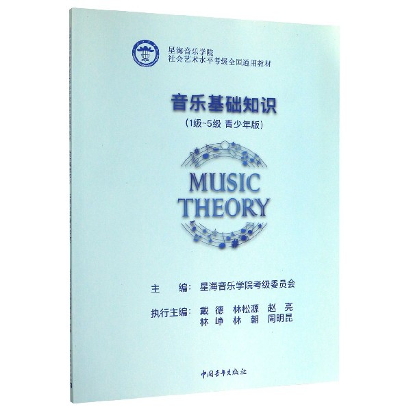音乐基础知识(1级-5级青少年版星海音乐学院社会艺术水平考级全国通用教材)