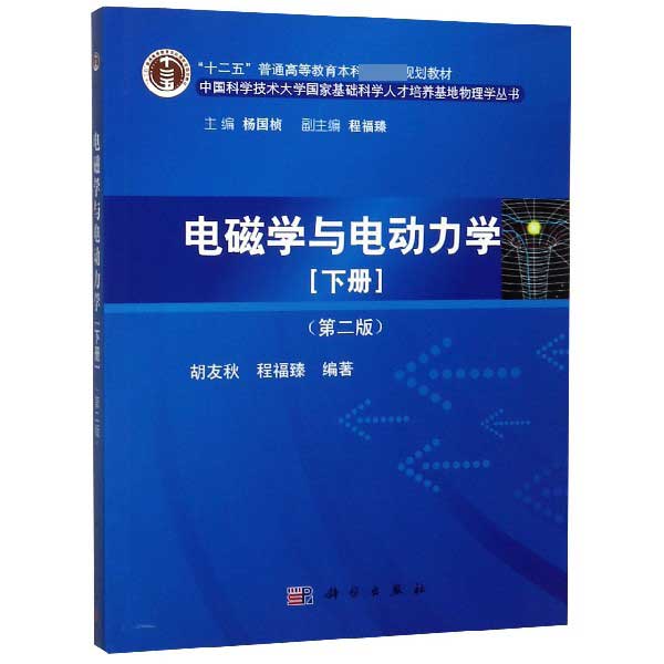 电磁学与电动力学(下第2版十二五普通高等教育本科国家级规划教材)/中国科学技术大学国