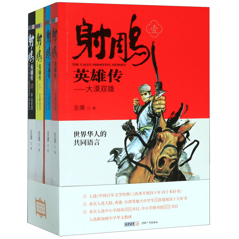射雕英雄传(共4册)