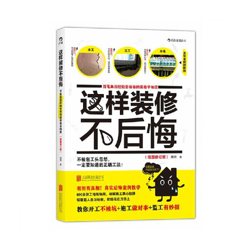 这样装修不后悔(百笔血泪经验告诉你的装修早知道插图修订版)