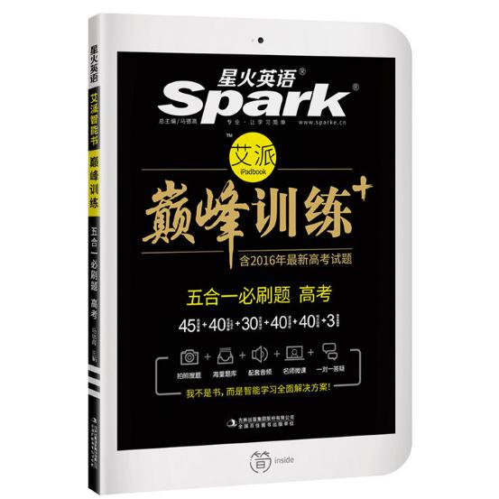 星火英语高考巅峰训练五合一 2017高考必刷题 含2016高考试题 高中高考英语阅读理解完形填空七选五短文改错语法填空题库APP