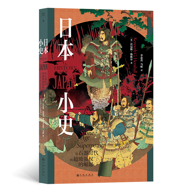 日本小史：从石器时代到超级强权的崛起