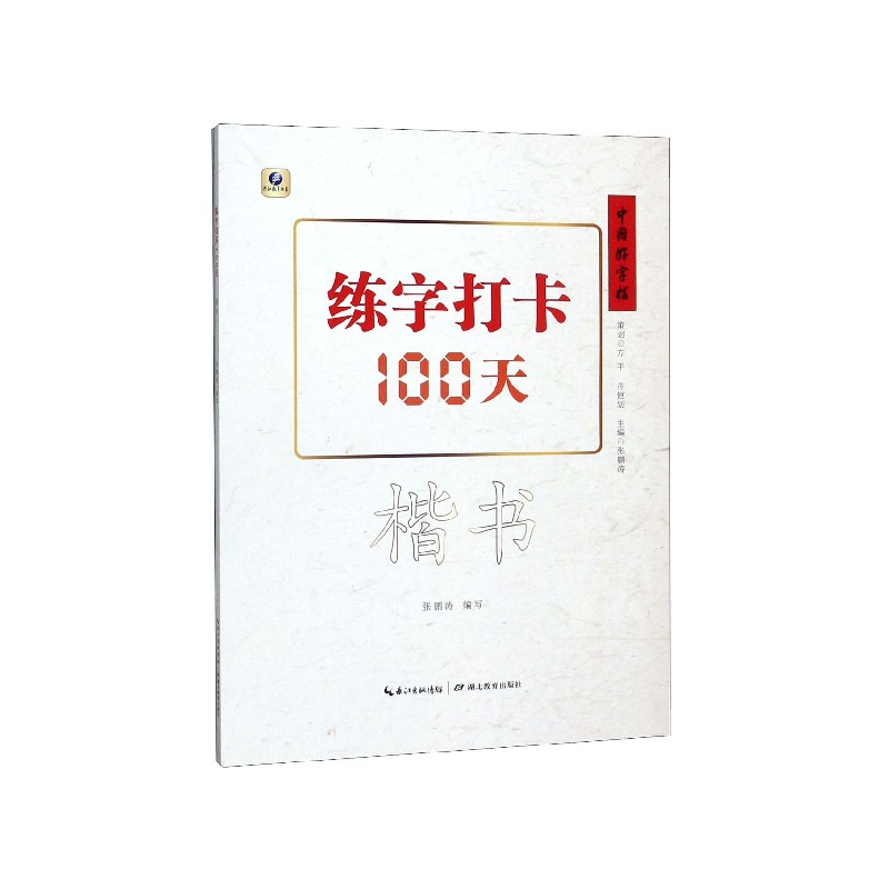 练字打卡100天(楷书)/中国好字帖