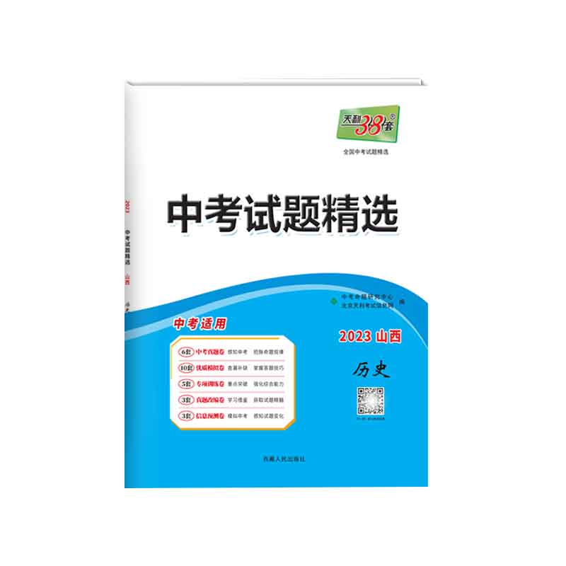 天利38套 2023 历史 山西中考试题精选