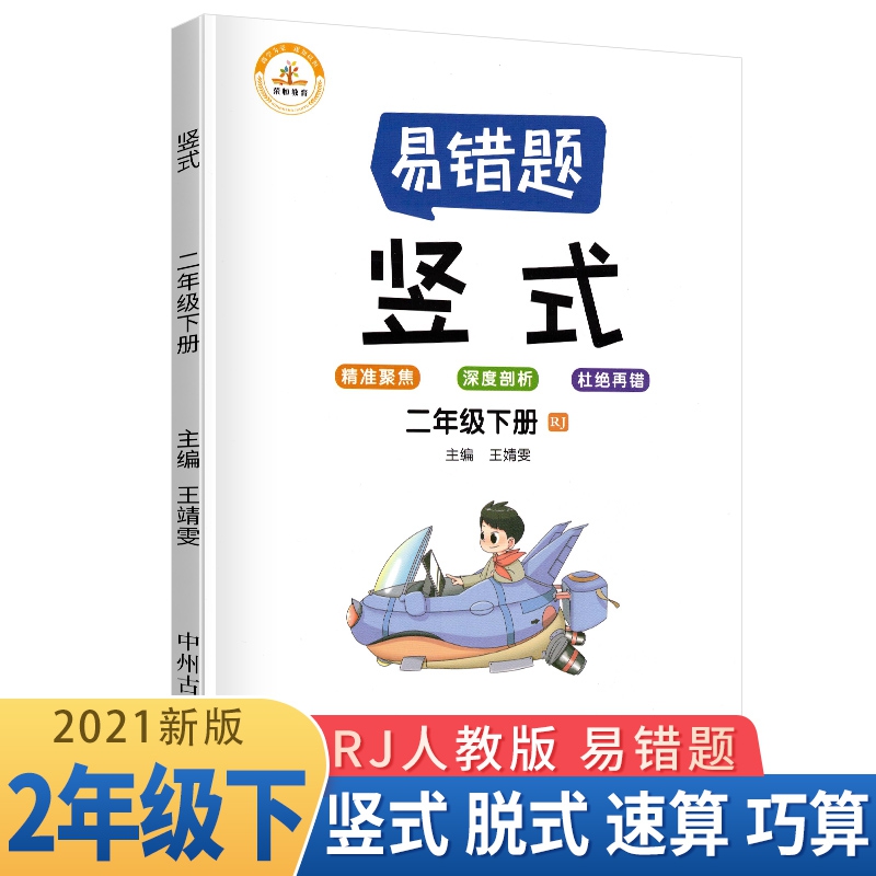 荣恒教育 21春 易错题 竖式RJ 二2下