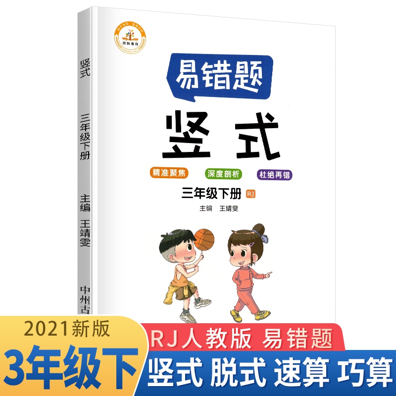 荣恒教育 21春 易错题 竖式RJ 三3下