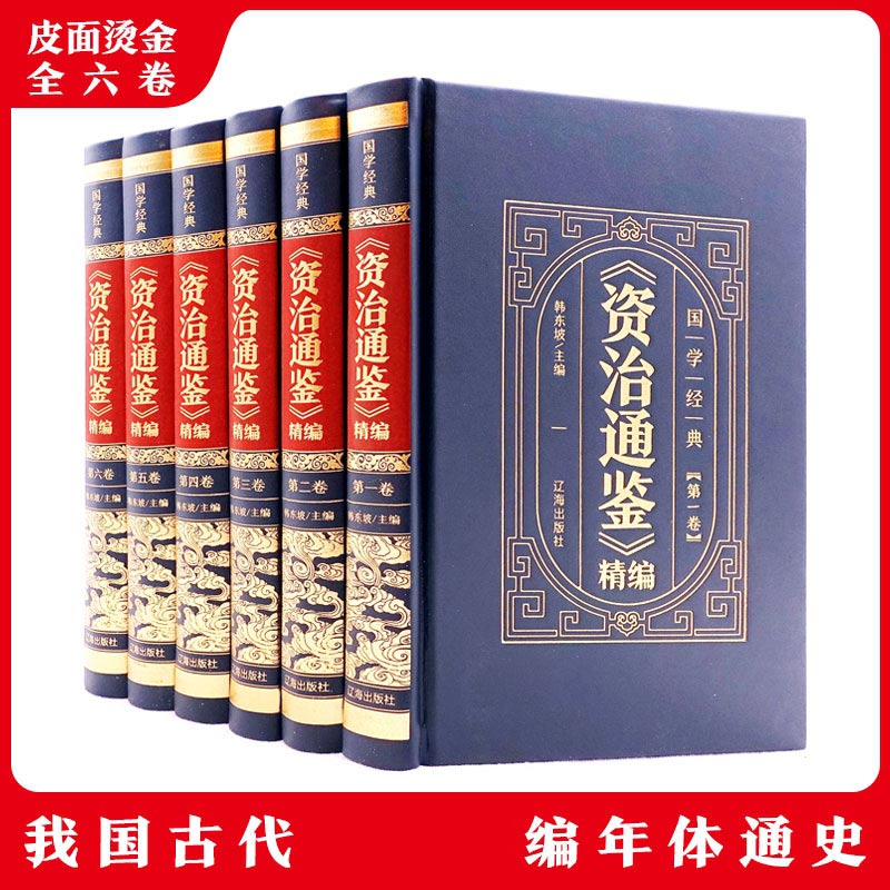 《资治通鉴》精编（全6卷）