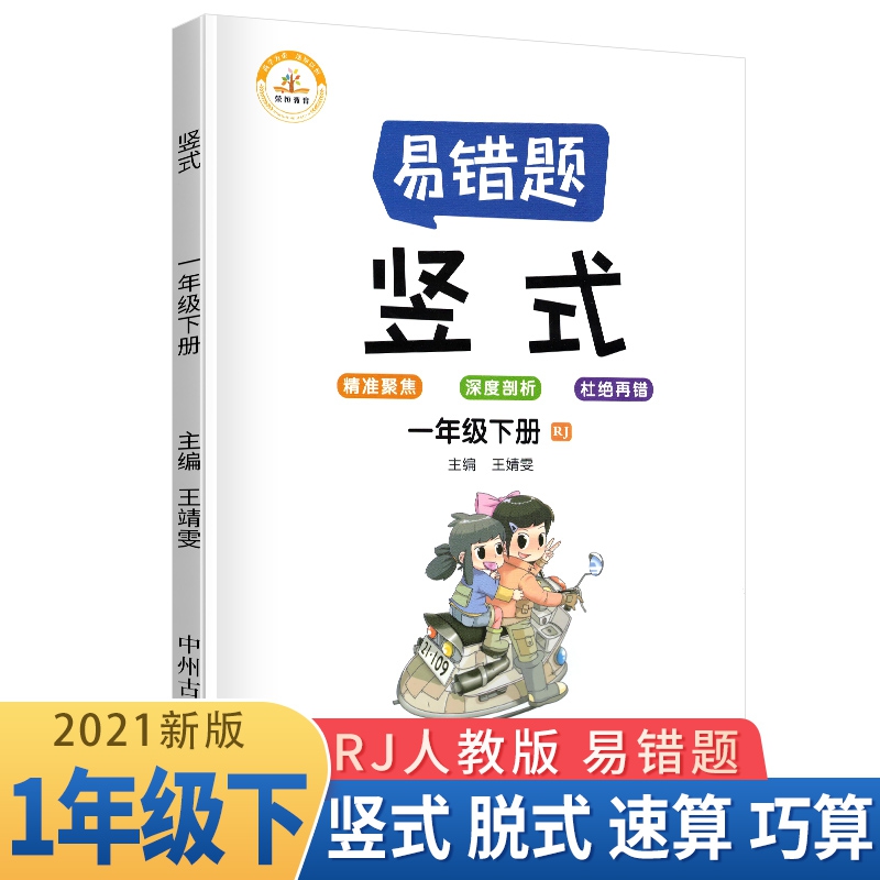 荣恒教育 21春 易错题 竖式RJ 一1下