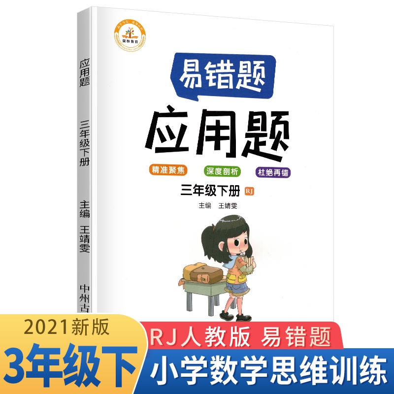 荣恒教育 21春 易错题 应用题RJ 三3下