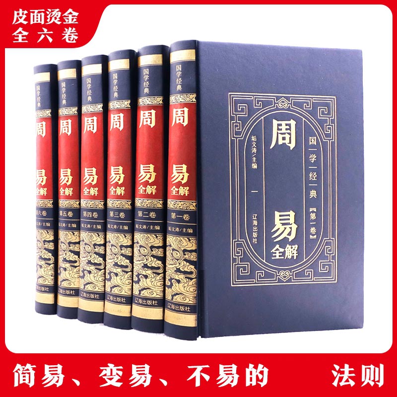 周易全解（全6卷）