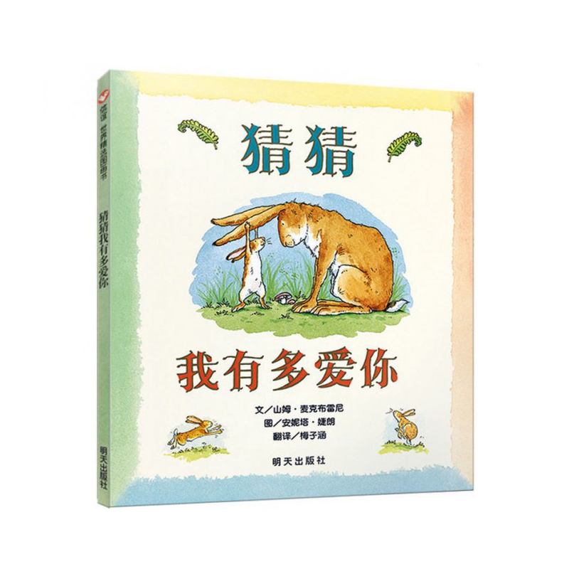 猜猜我有多爱你