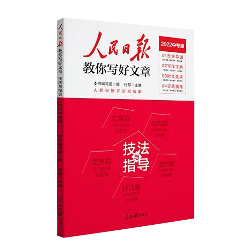 人民日报教你写好文章：技法与指导（中考版）