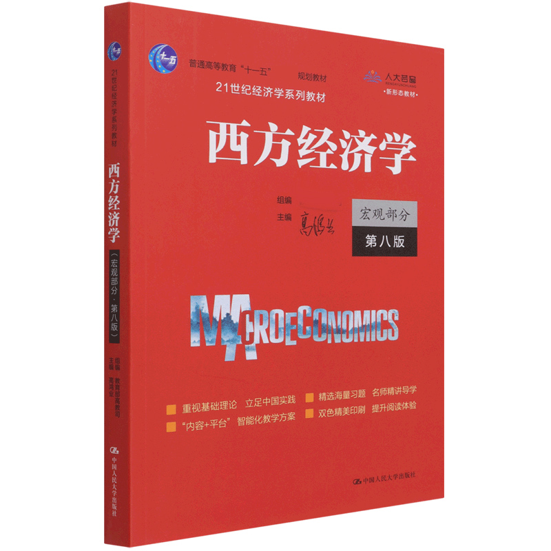 西方经济学(宏观部分第8版21世纪经济学系列教材普通高等教育十一五国家级规划教材)