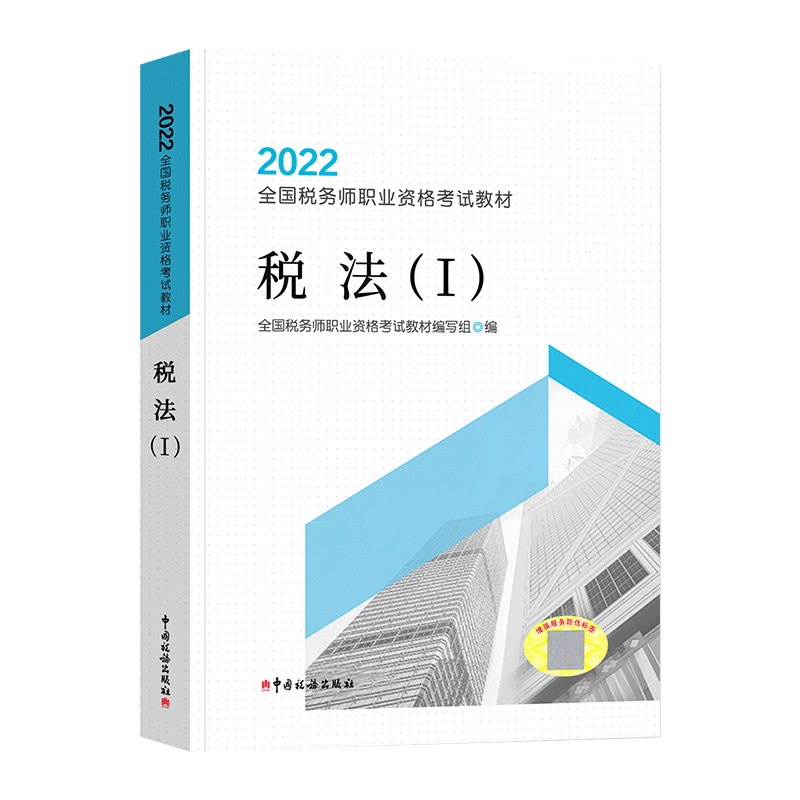 税法(Ⅰ2022全国税务师职业资格考试教材)