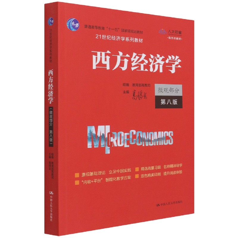 西方经济学(微观部分第8版21世纪经济学系列教材普通高等教育十一五国家级规划教材)