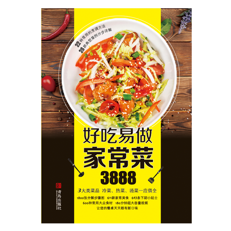 好吃易做家常菜3888