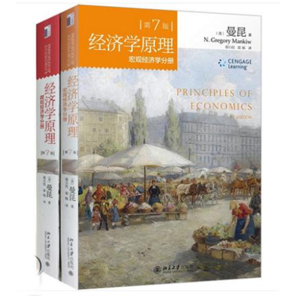 经济学原理第七版套装