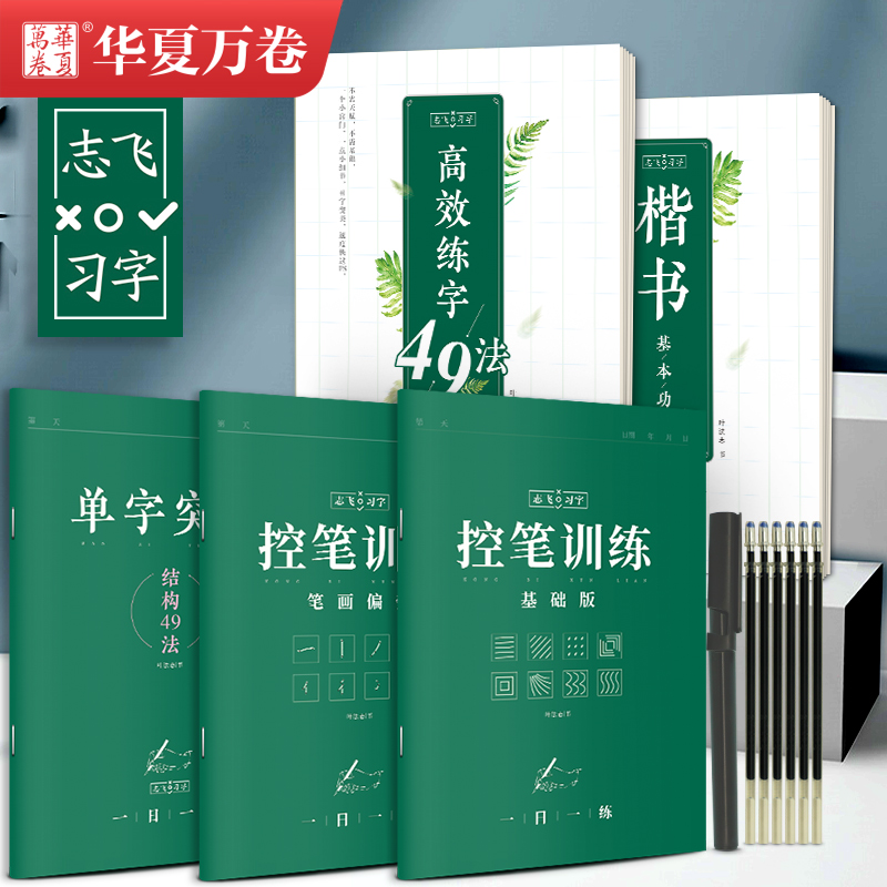 志飞习字五本套