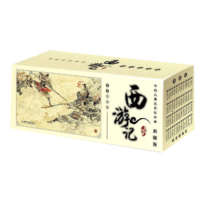 西游记(典藏版共60册)/中国古典名著连环画