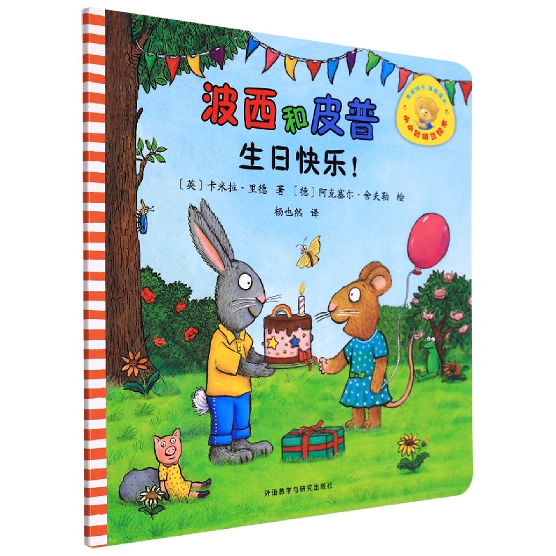 波西和皮普:生日快乐!(小小聪明豆绘本)