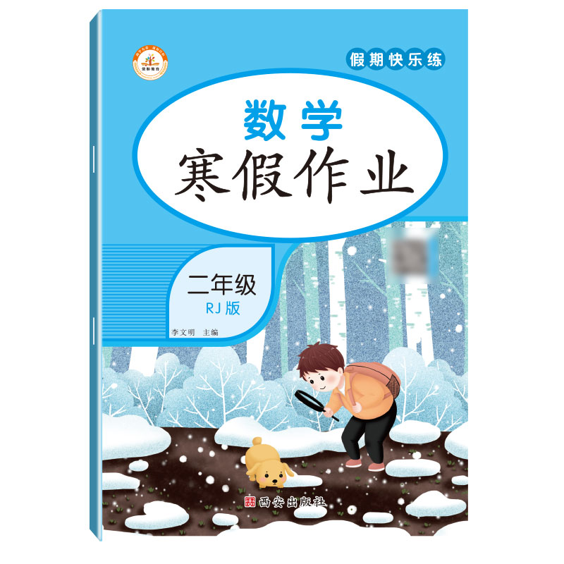 荣恒教育 22春 RJ寒假作业 二2年级数学