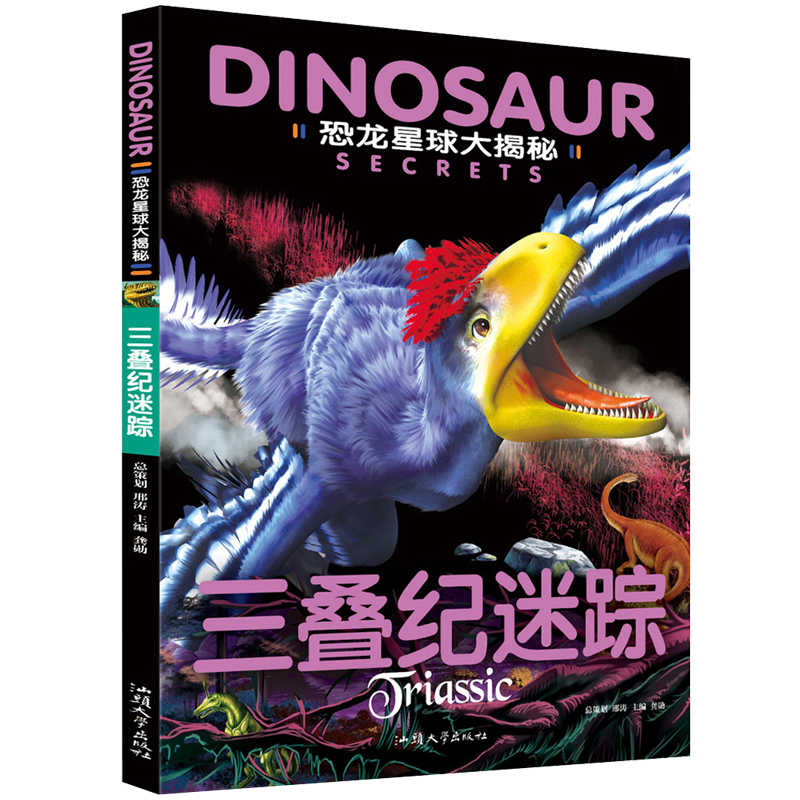 三叠纪迷踪/恐龙星球大揭秘
