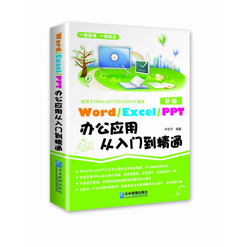 Word/Execl/PPT办公应用从入门到精通