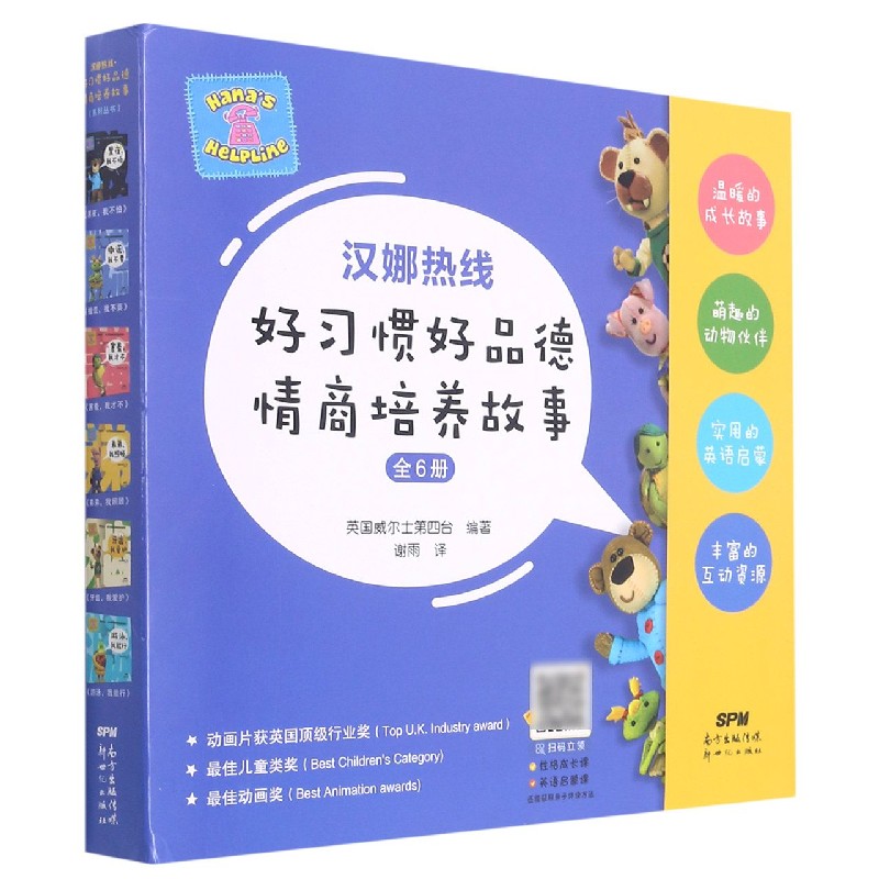 汉娜热线好习惯好品德情商培养故事(共6册)