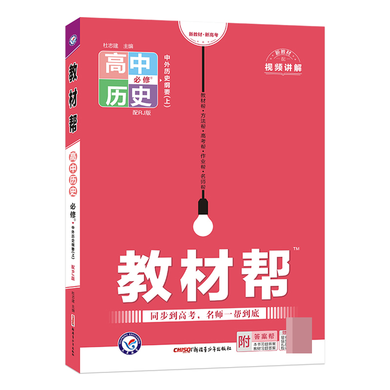 2022-2023年教材帮 必修 上 历史 RJ （人教新教材）（中外历史纲要）