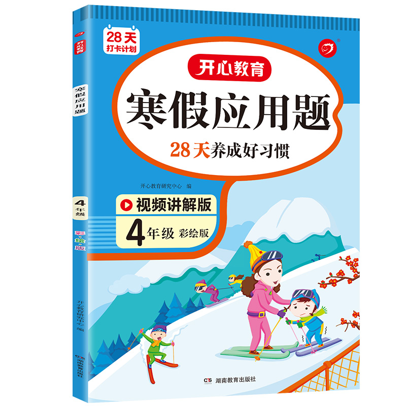 28天打卡计划 寒假应用题 4年级 彩绘版